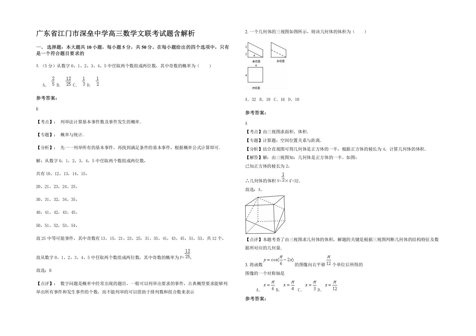 广东省江门市深垒中学高三数学文联考试题含解析