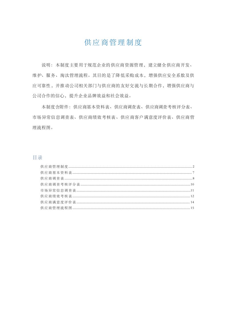 供应商管理制度（含资料表、调查表、评价表、考核表、管理流程图等）