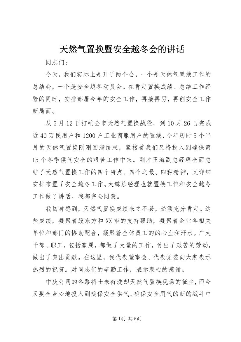 天然气置换暨安全越冬会的讲话