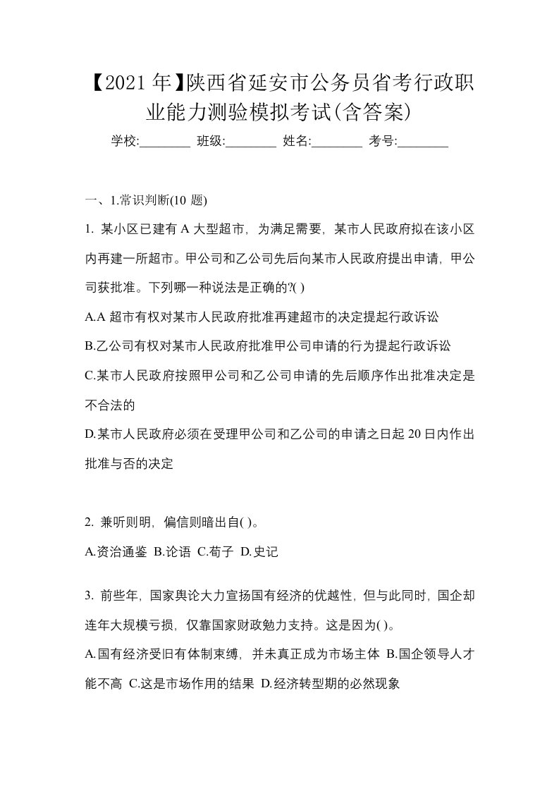 2021年陕西省延安市公务员省考行政职业能力测验模拟考试含答案