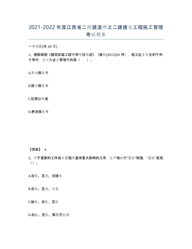 2021-2022年度江西省二级建造师之二建建设工程施工管理考试题库