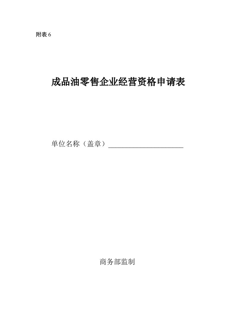 零售行业-成品油零售企业经营资格申请表