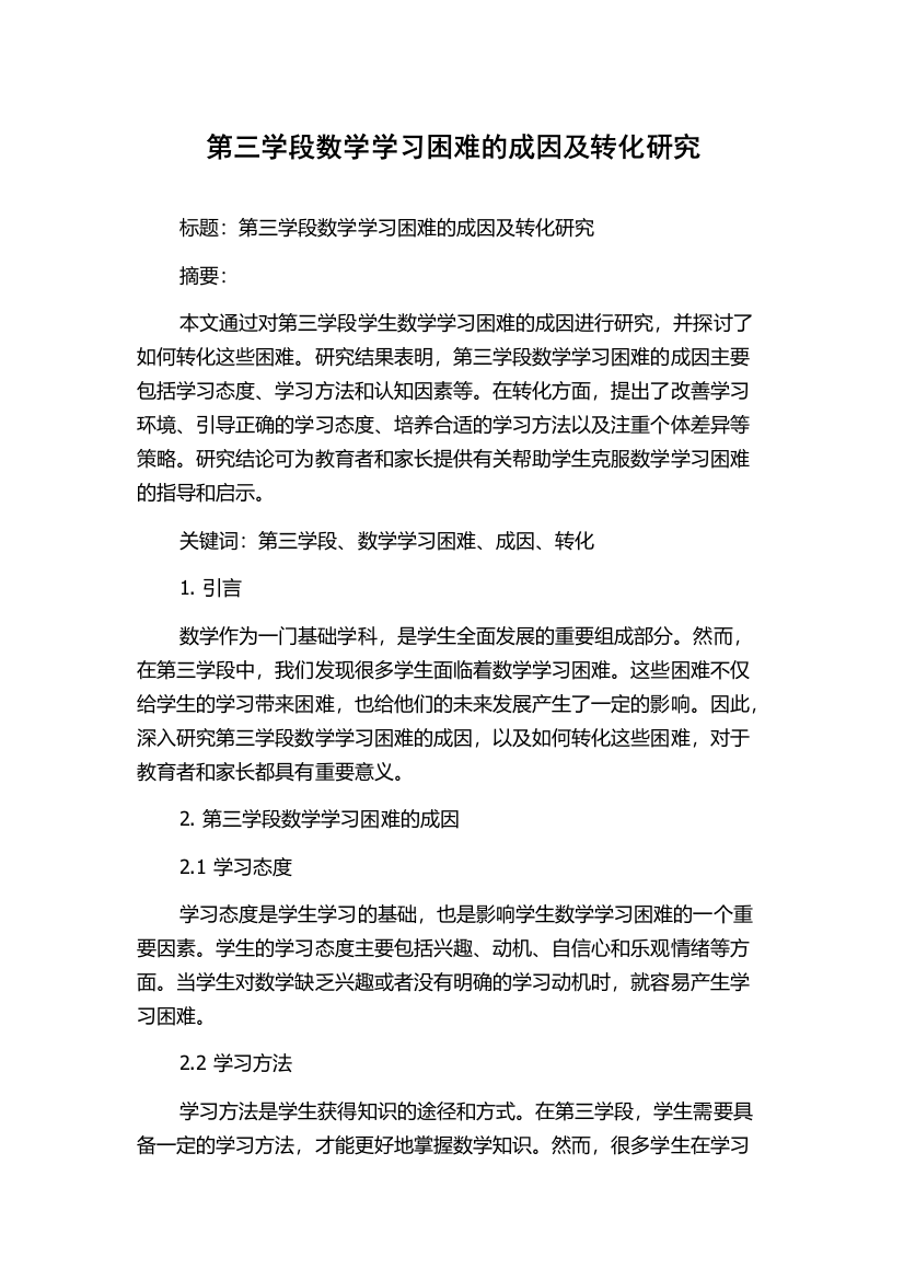 第三学段数学学习困难的成因及转化研究