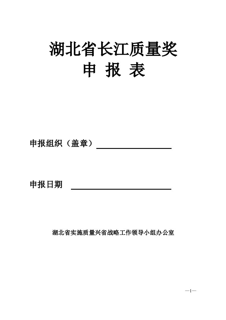 湖北省长江质量奖申报表.doc