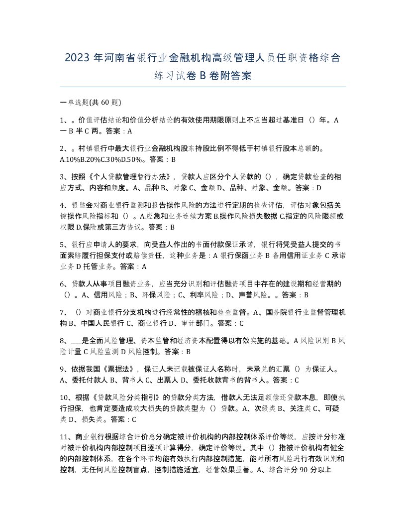 2023年河南省银行业金融机构高级管理人员任职资格综合练习试卷B卷附答案