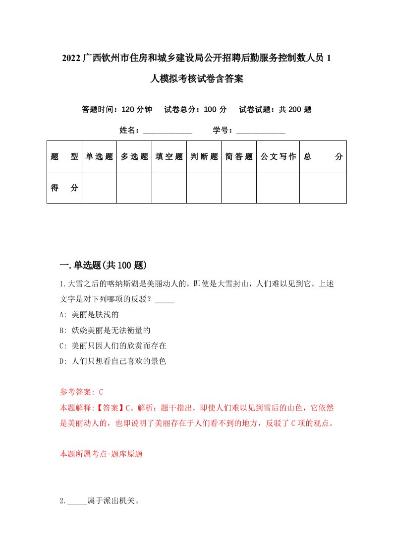 2022广西钦州市住房和城乡建设局公开招聘后勤服务控制数人员1人模拟考核试卷含答案4