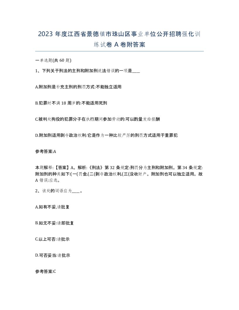 2023年度江西省景德镇市珠山区事业单位公开招聘强化训练试卷A卷附答案