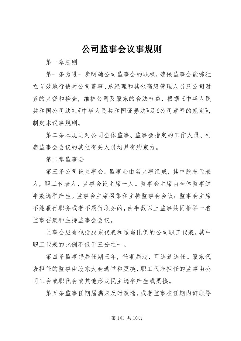 公司监事会议事规则