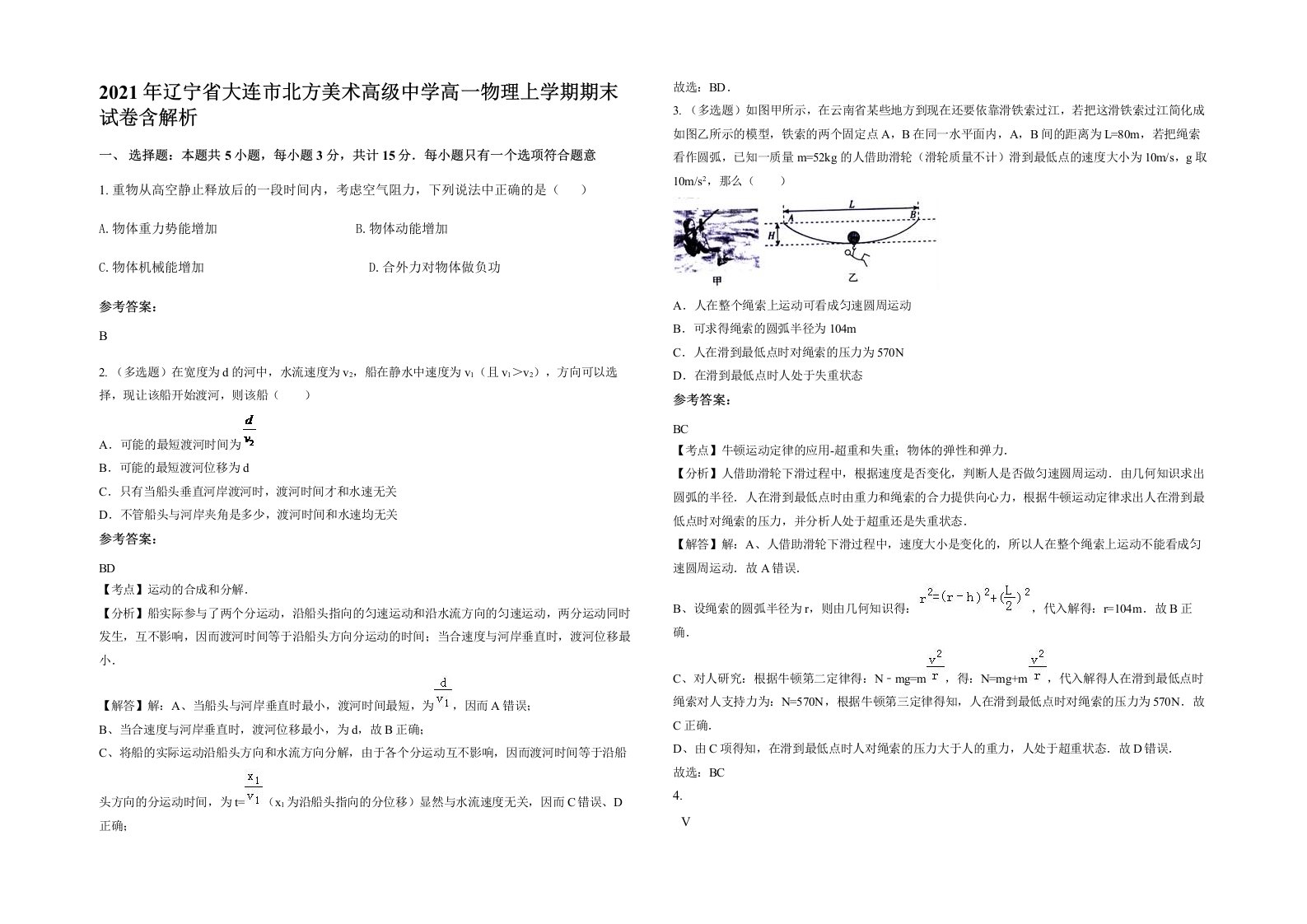 2021年辽宁省大连市北方美术高级中学高一物理上学期期末试卷含解析