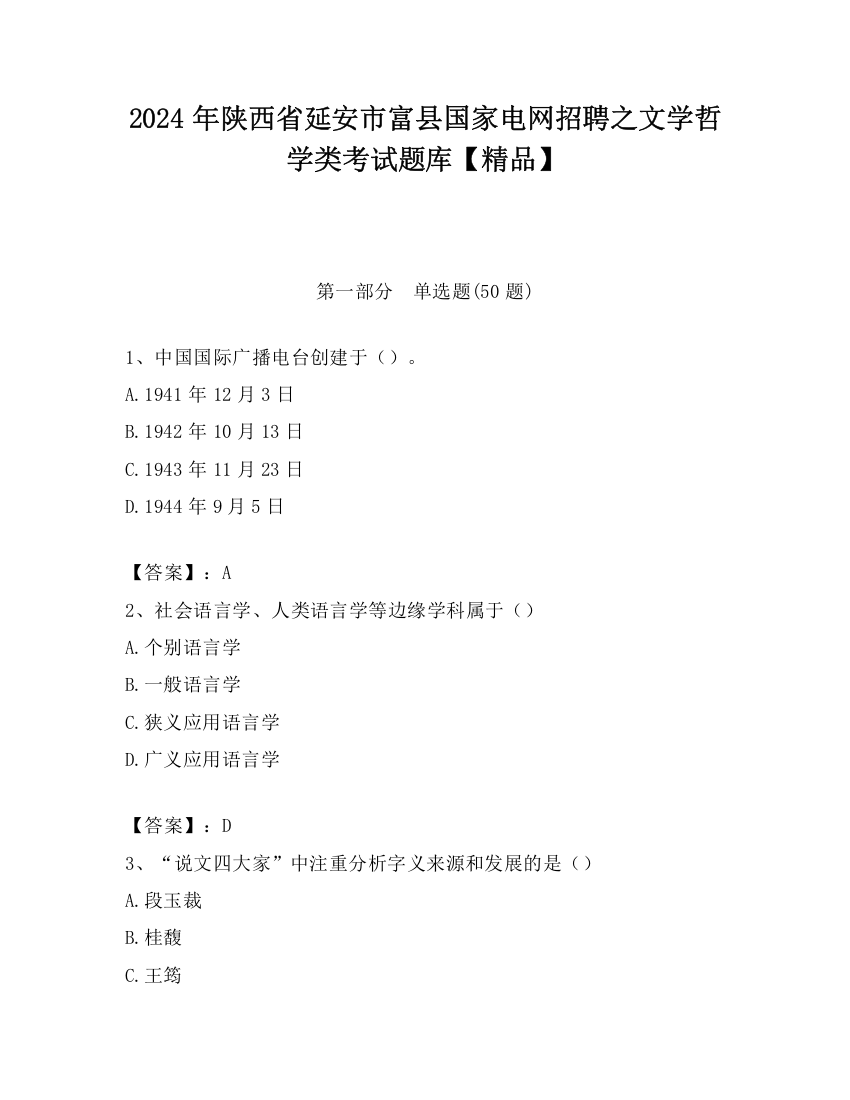 2024年陕西省延安市富县国家电网招聘之文学哲学类考试题库【精品】