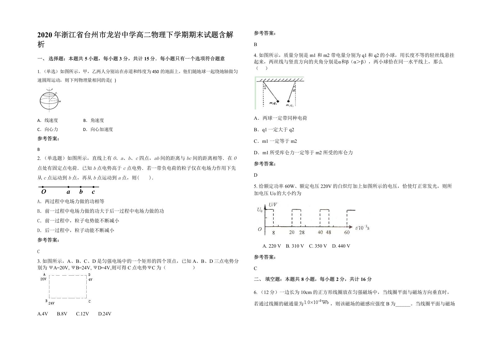 2020年浙江省台州市龙岩中学高二物理下学期期末试题含解析