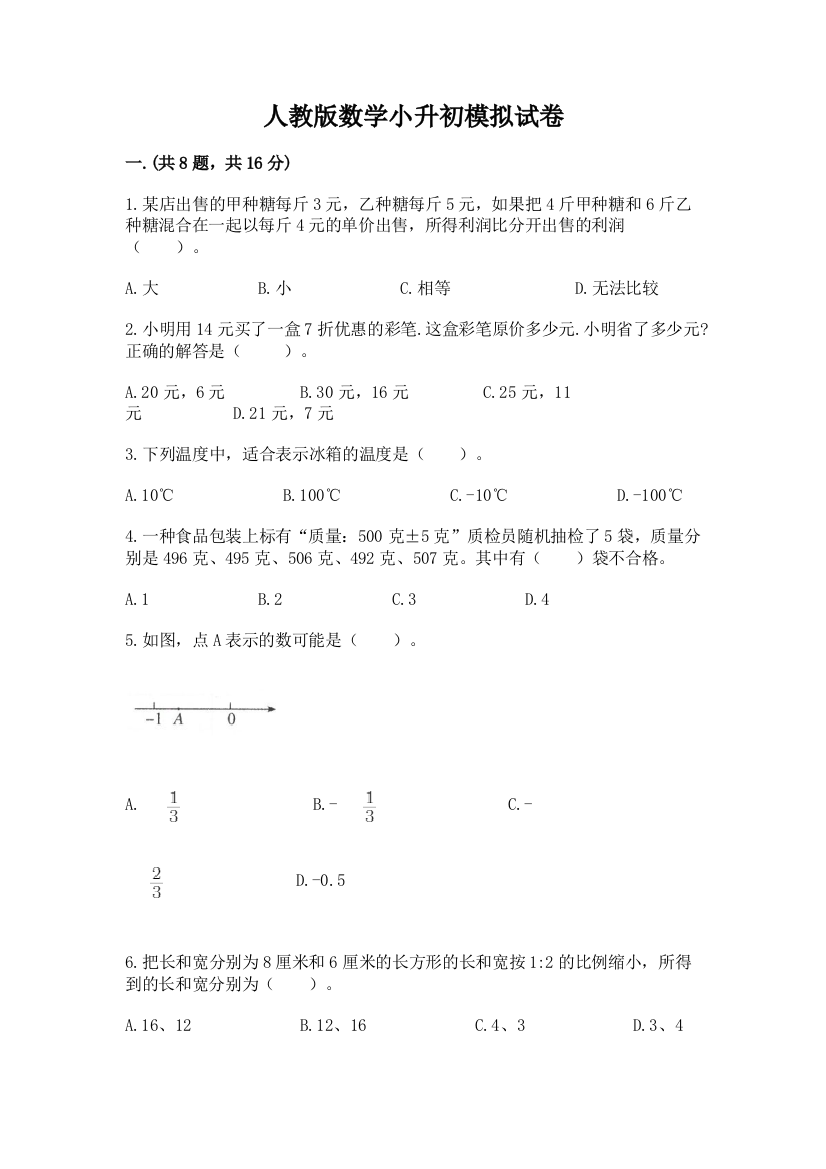 人教版数学小升初模拟试卷word版