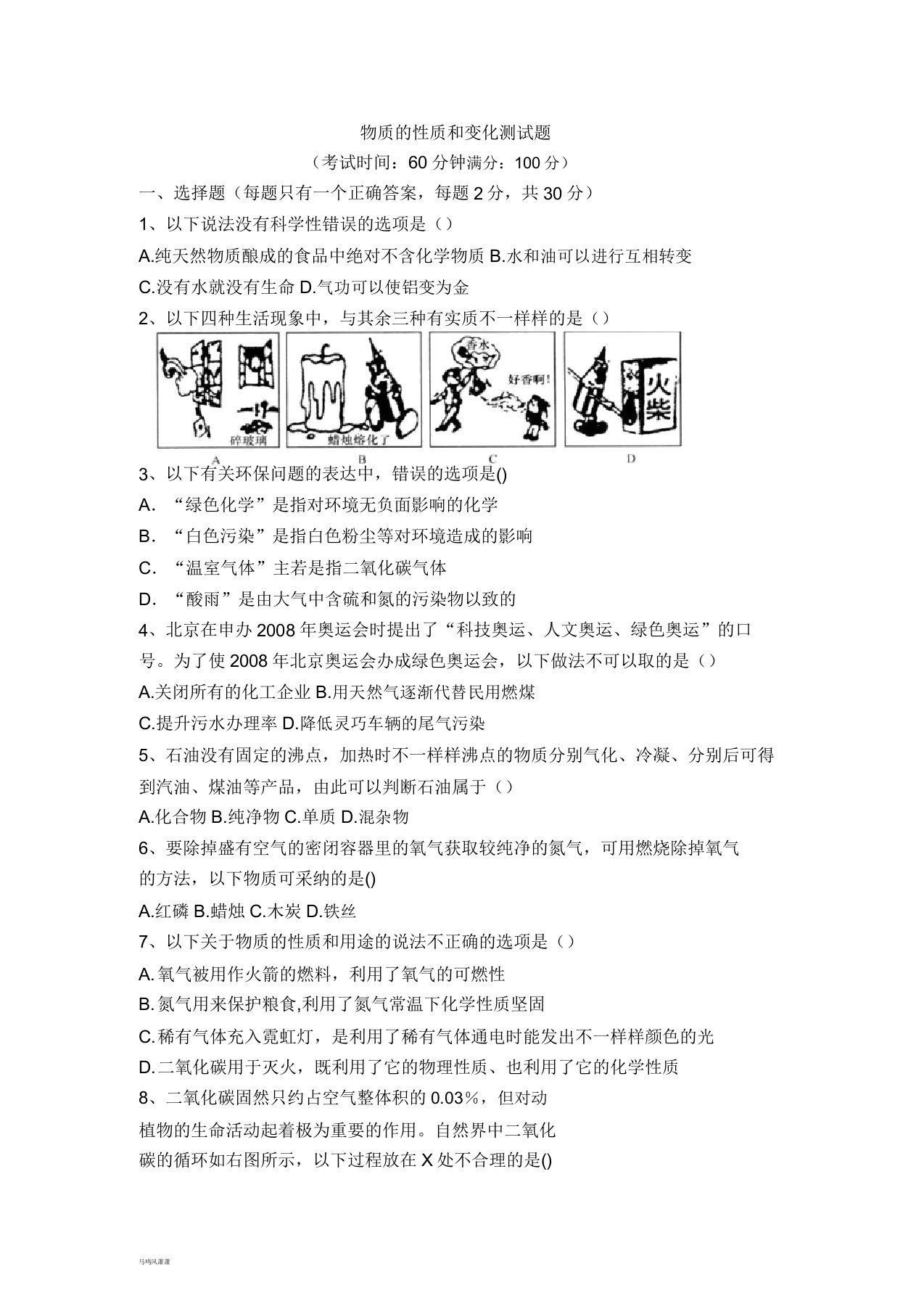 人教版九年级化学上册物质的性质和变化测试题doc2