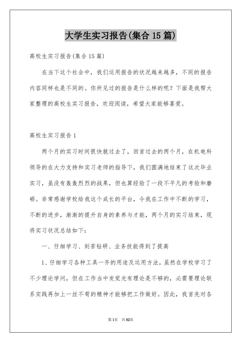 大学生实习报告集合15篇例文