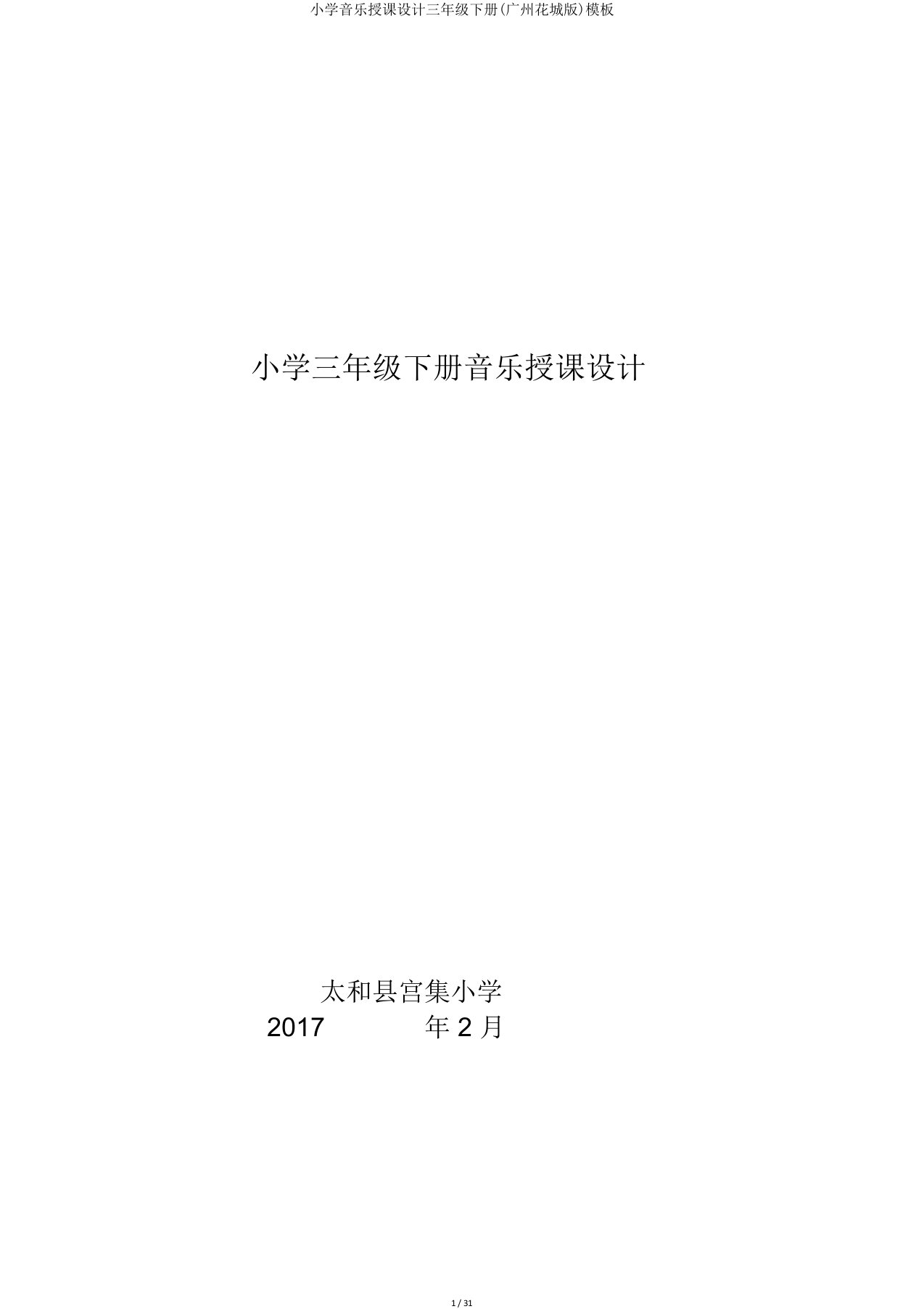 小学音乐教案三年级下册(广州花城版)模板