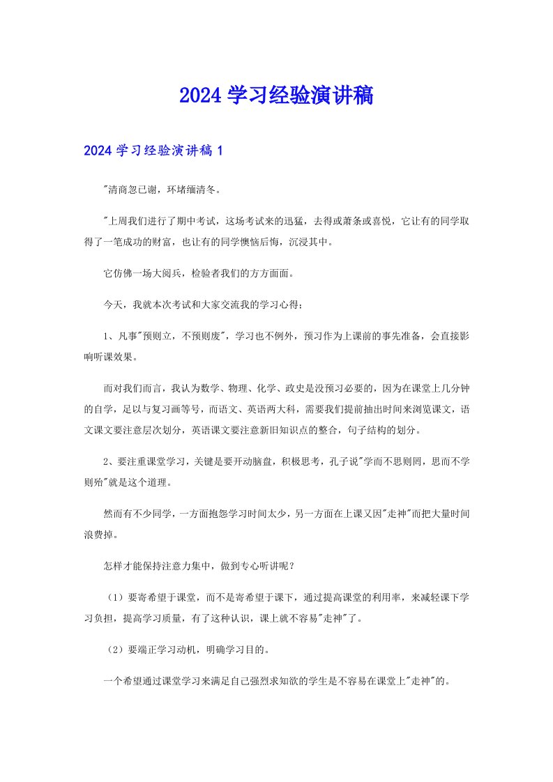 2024学习经验演讲稿（多篇）