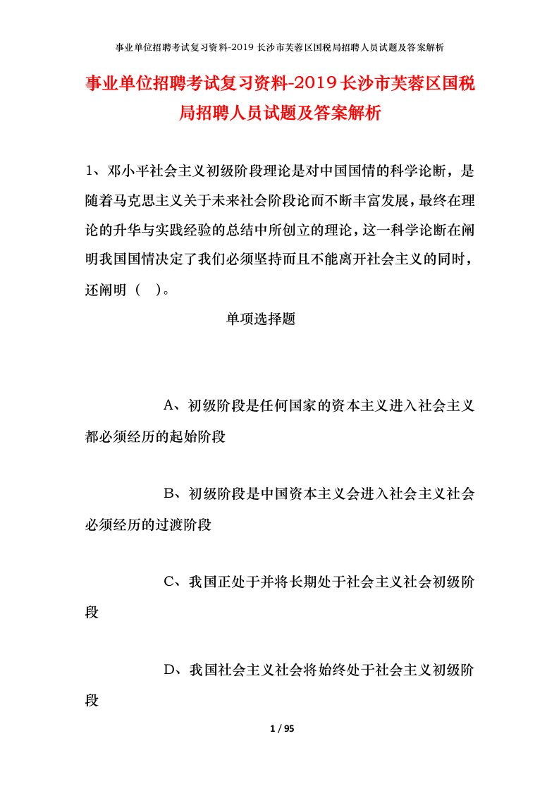 事业单位招聘考试复习资料-2019长沙市芙蓉区国税局招聘人员试题及答案解析