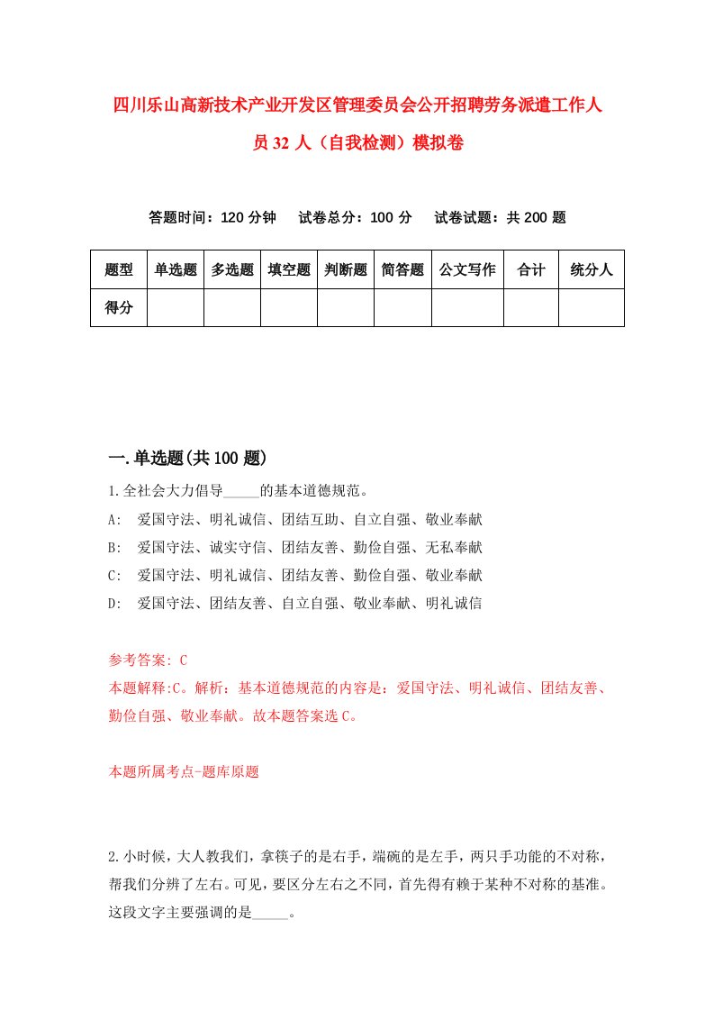 四川乐山高新技术产业开发区管理委员会公开招聘劳务派遣工作人员32人自我检测模拟卷0