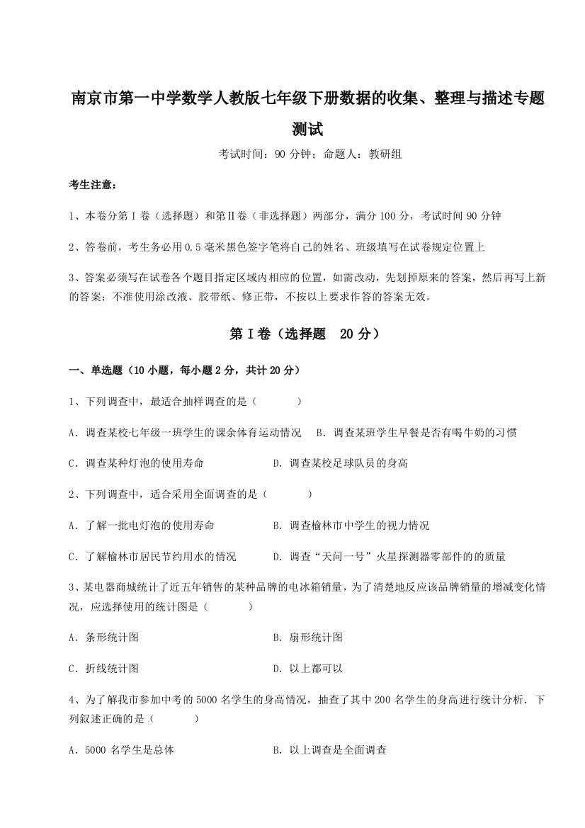 综合解析南京市第一中学数学人教版七年级下册数据的收集、整理与描述专题测试试题（解析版）