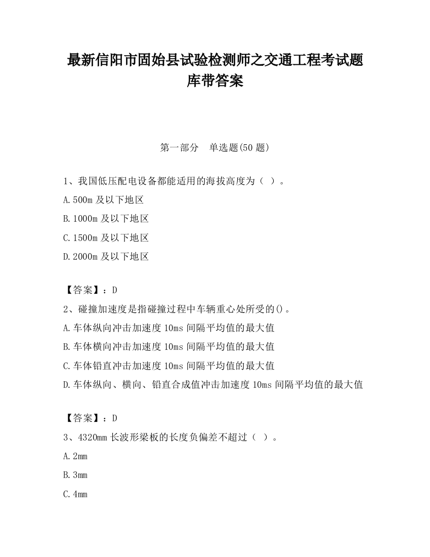 最新信阳市固始县试验检测师之交通工程考试题库带答案