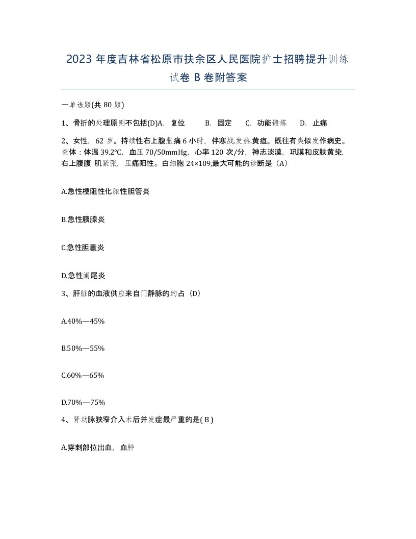 2023年度吉林省松原市扶余区人民医院护士招聘提升训练试卷B卷附答案