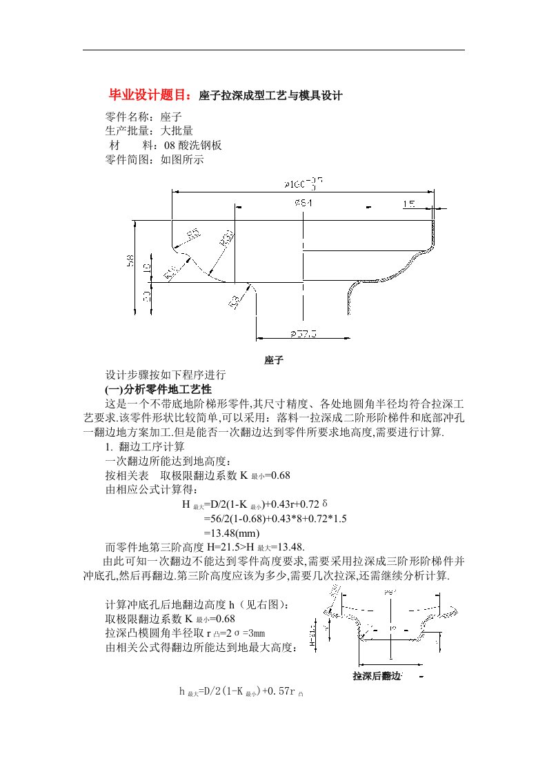 座子拉深模毕业设计提纲