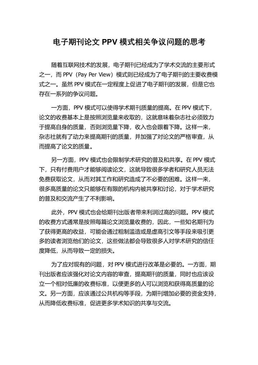 电子期刊论文PPV模式相关争议问题的思考