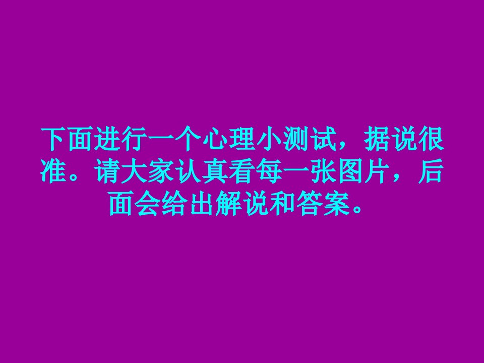 几张很准的心理学测试图片ppt课件