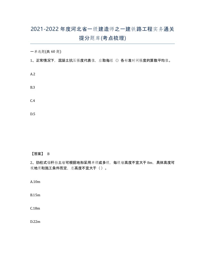 2021-2022年度河北省一级建造师之一建铁路工程实务通关提分题库考点梳理