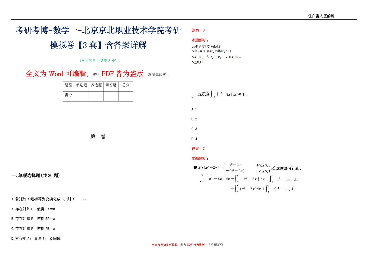 考研考博-数学一-北京京北职业技术学院考研模拟卷1【3套】含答案详解