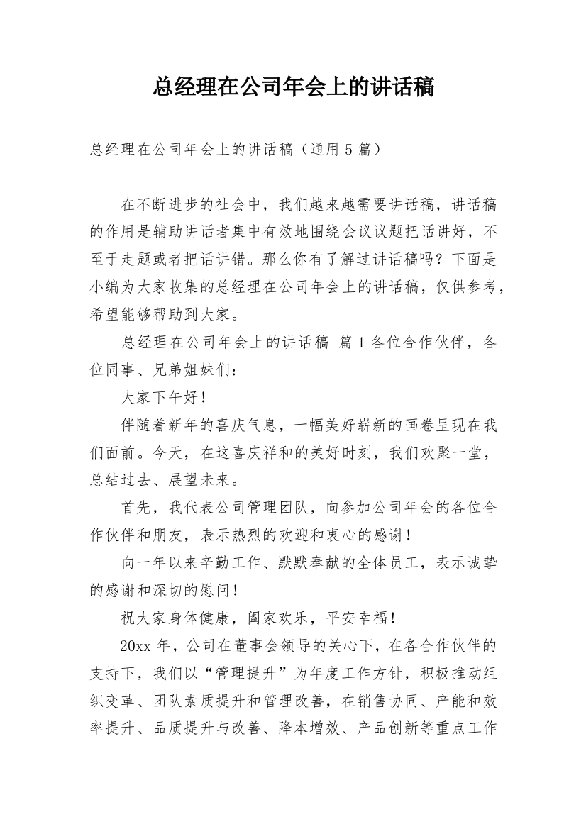 总经理在公司年会上的讲话稿