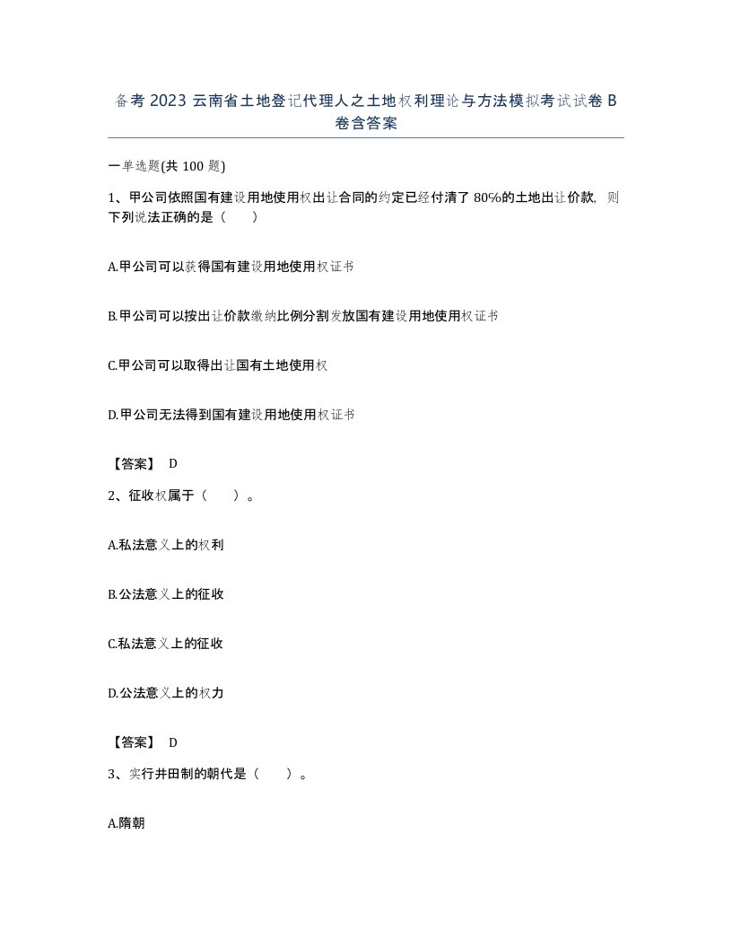 备考2023云南省土地登记代理人之土地权利理论与方法模拟考试试卷B卷含答案