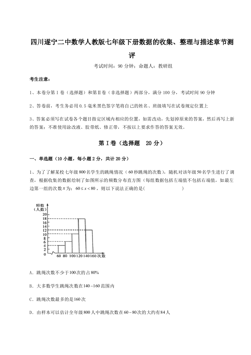 考点攻克四川遂宁二中数学人教版七年级下册数据的收集、整理与描述章节测评试题（详解）