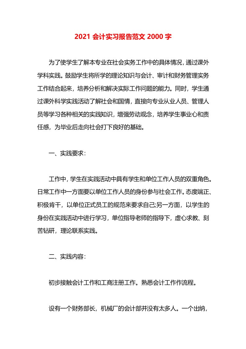 2021会计实习报告范文2000字