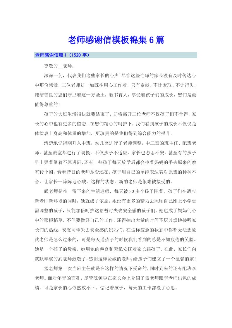 老师感谢信模板锦集6篇