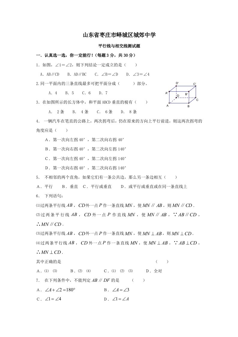 九年级数学平行线与相交线测试题