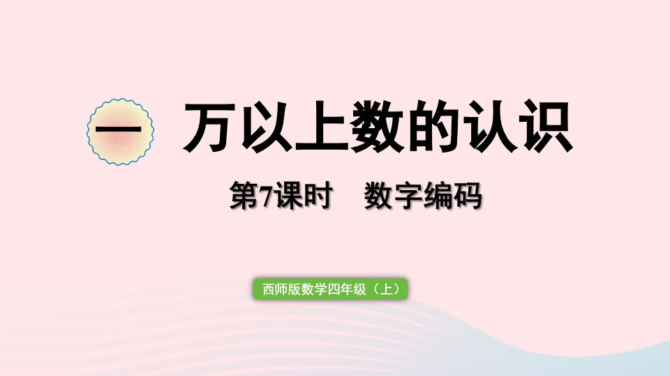 2023四年级数学上册一万以上数的认识第7课时数字编码作业课件西师大版