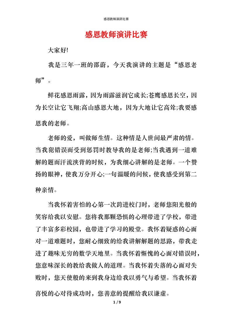 感恩教师演讲比赛