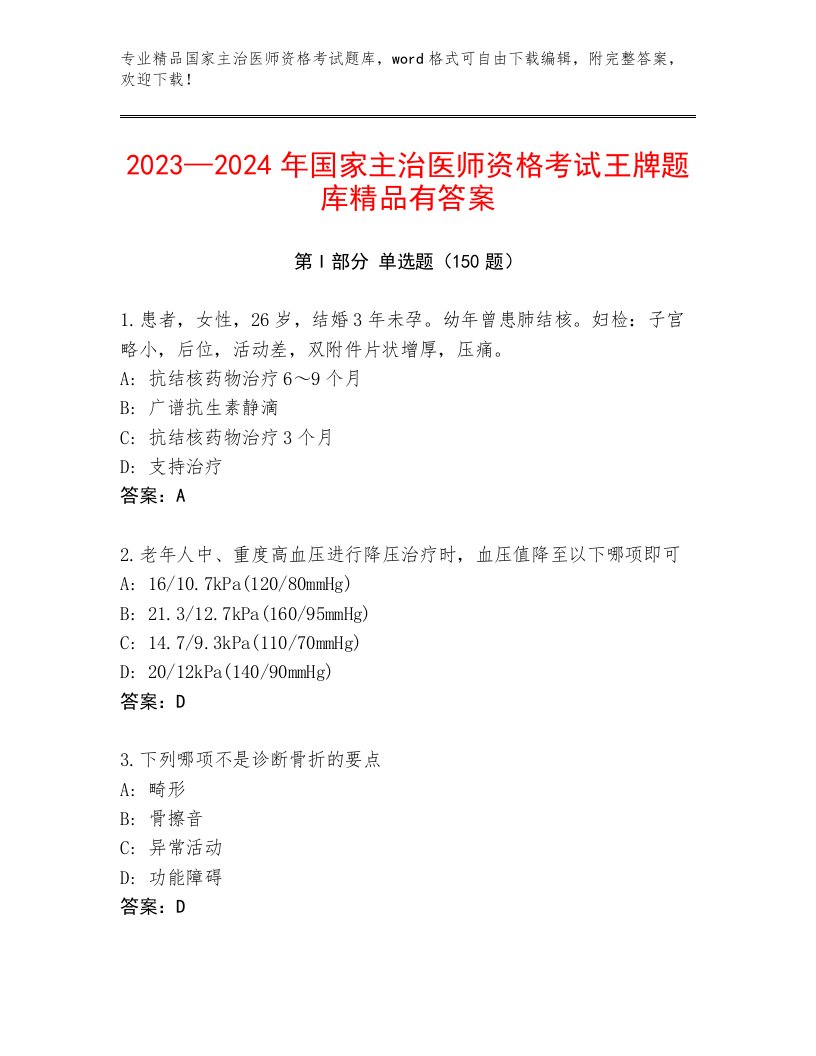 内部培训国家主治医师资格考试大全带答案下载