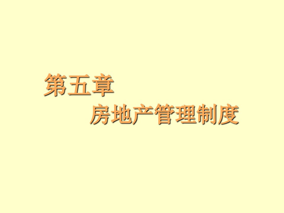 管理制度-第六章房地产管理法律制度