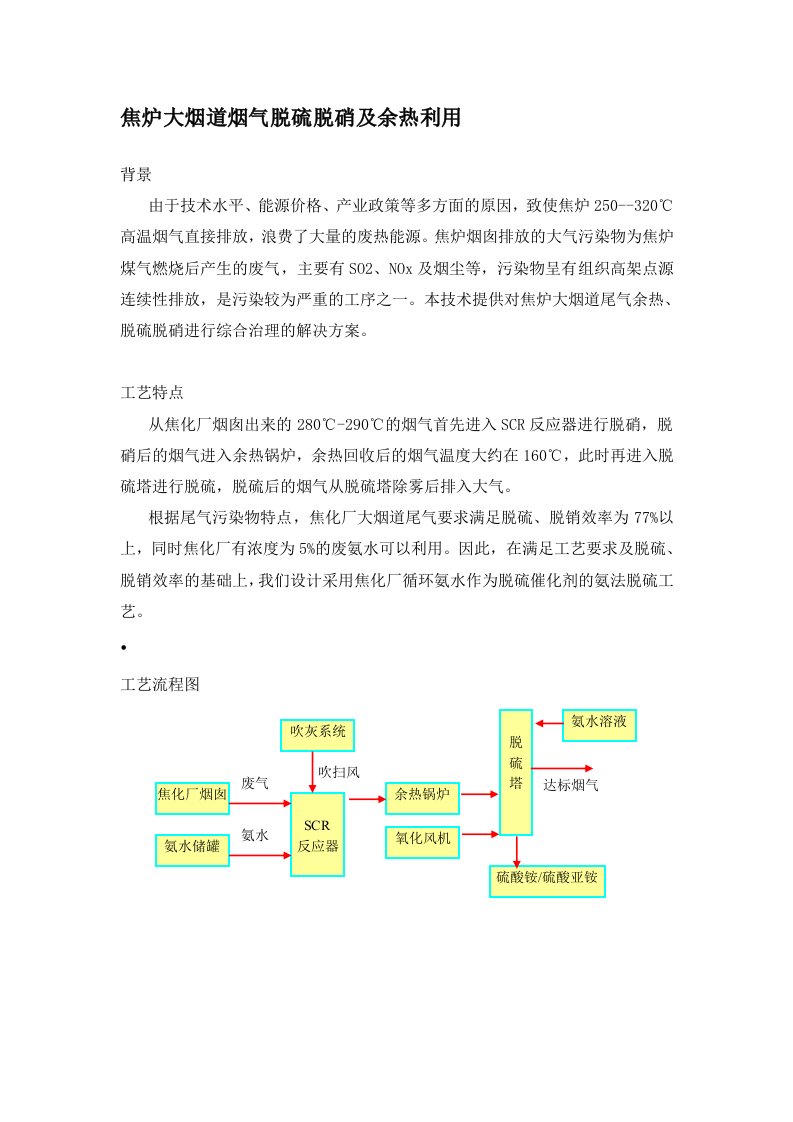 焦炉大烟道烟气脱硫脱硝及余热利用