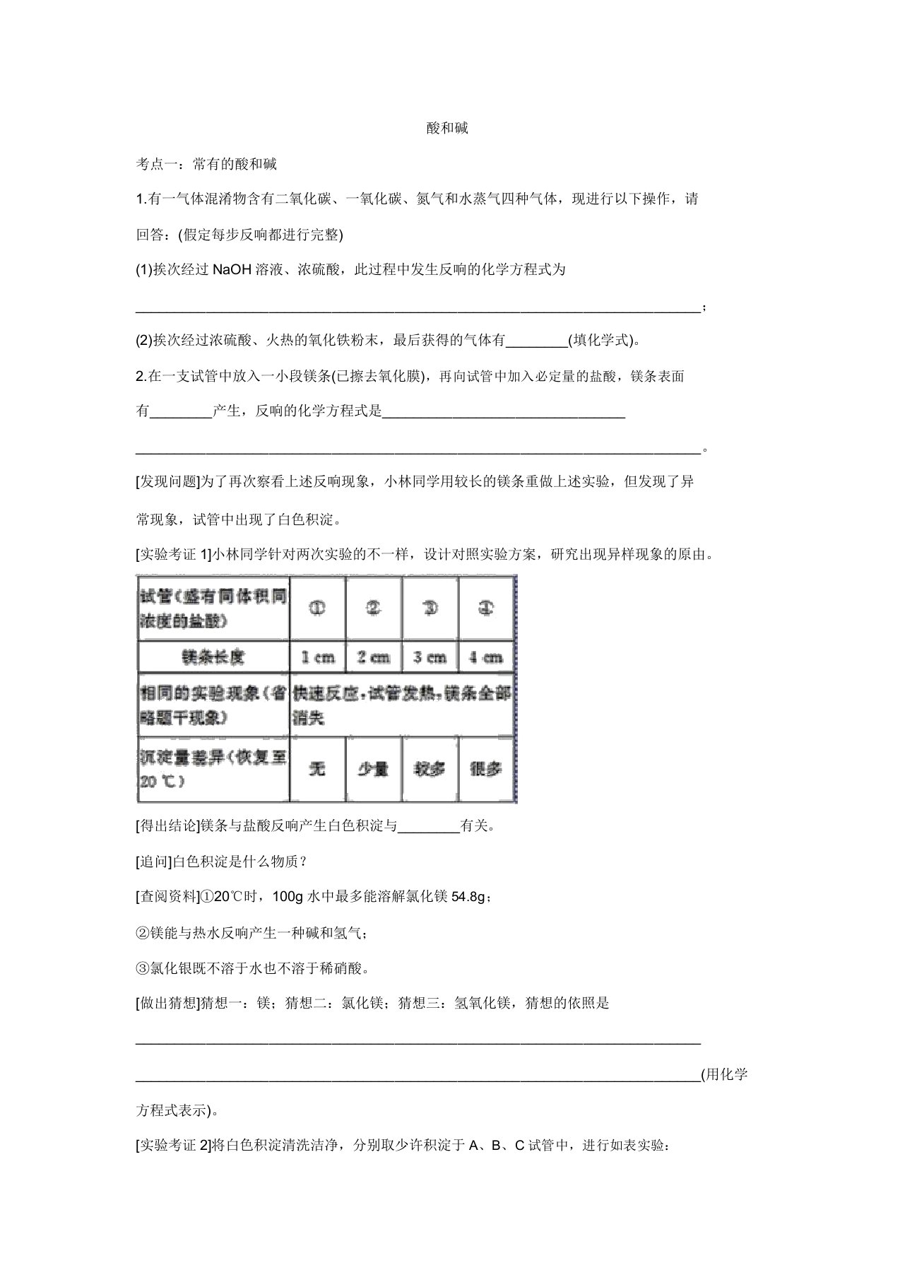 2020届九年级中考化学一轮复习考点练习题卷：酸和碱