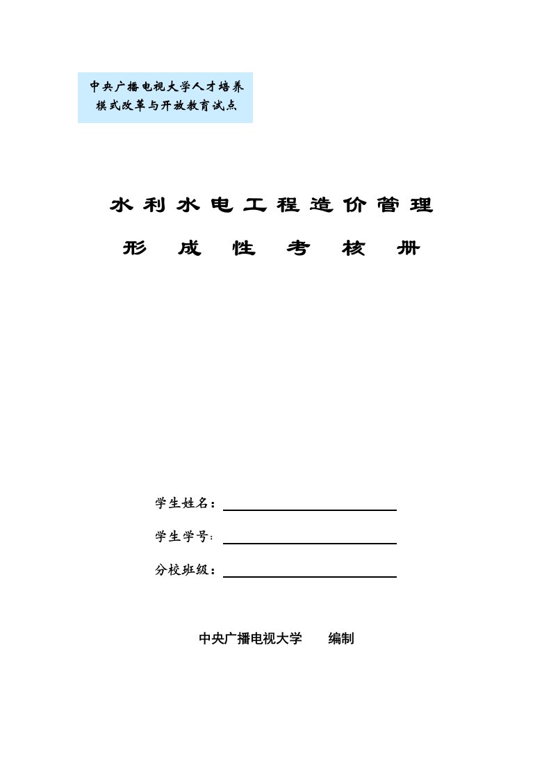 水利水电工程造价管理形成性考核册