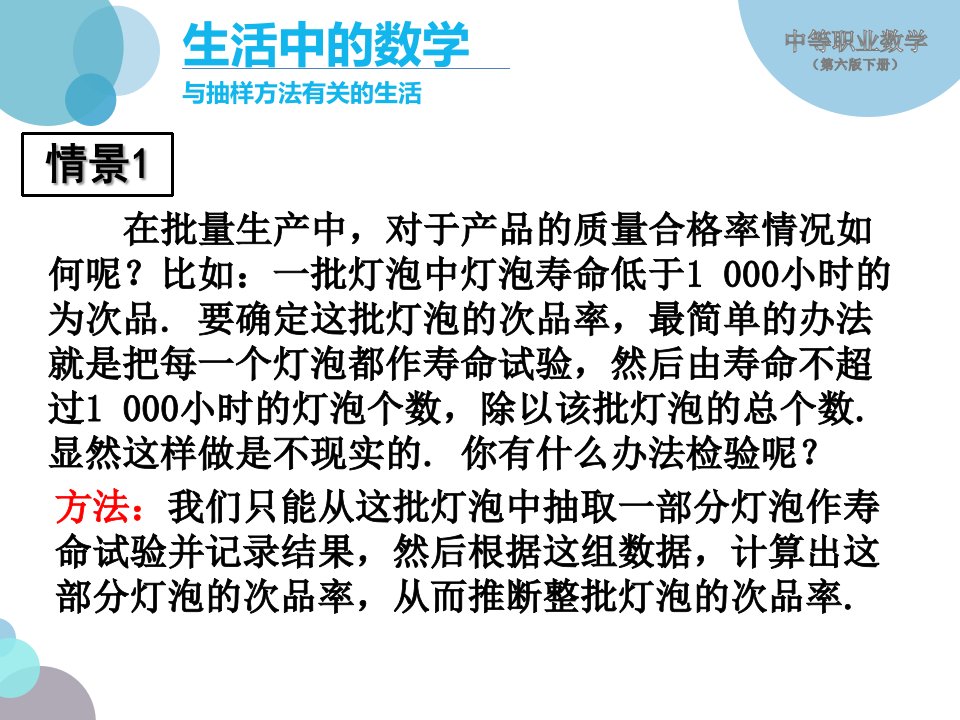 中等职业数学第六版下册课件341抽样方法