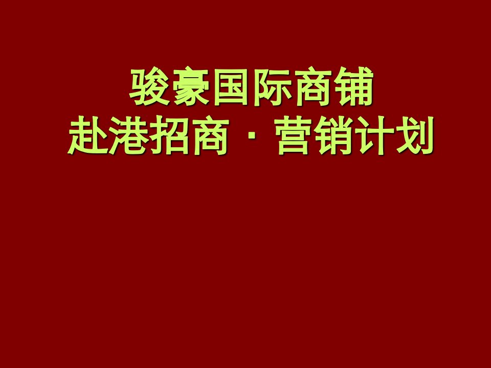 招商策划-××国际商铺赴港招商·营销计划