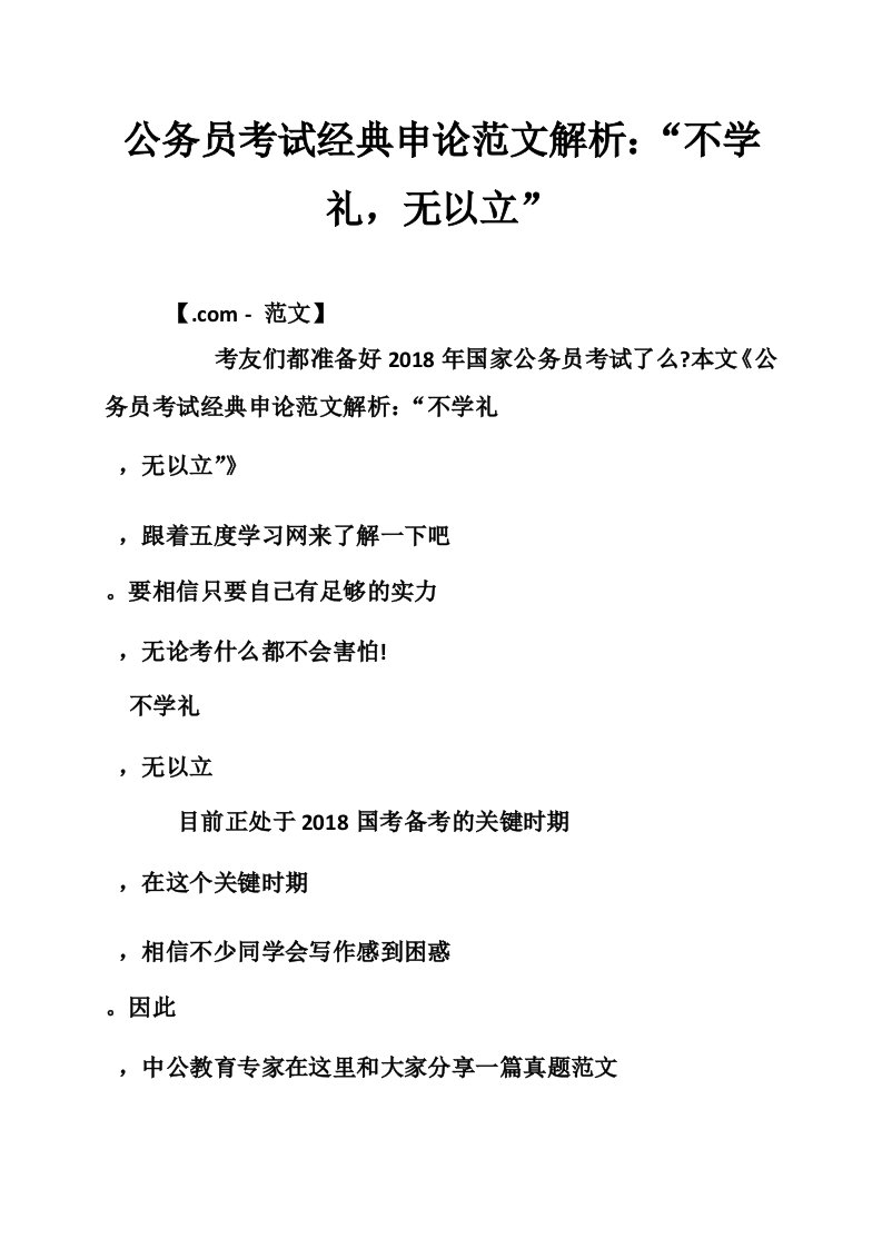 公务员考试经典申论范文解析：“不学礼，无以立”