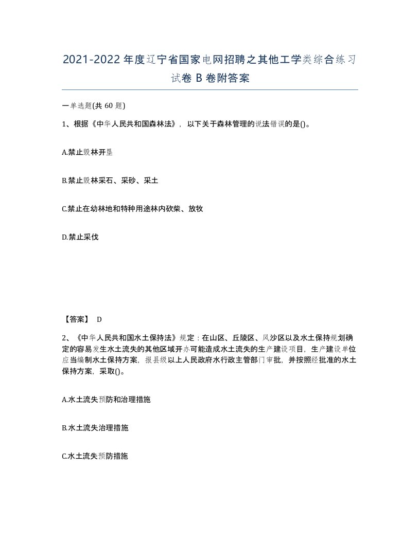 2021-2022年度辽宁省国家电网招聘之其他工学类综合练习试卷B卷附答案