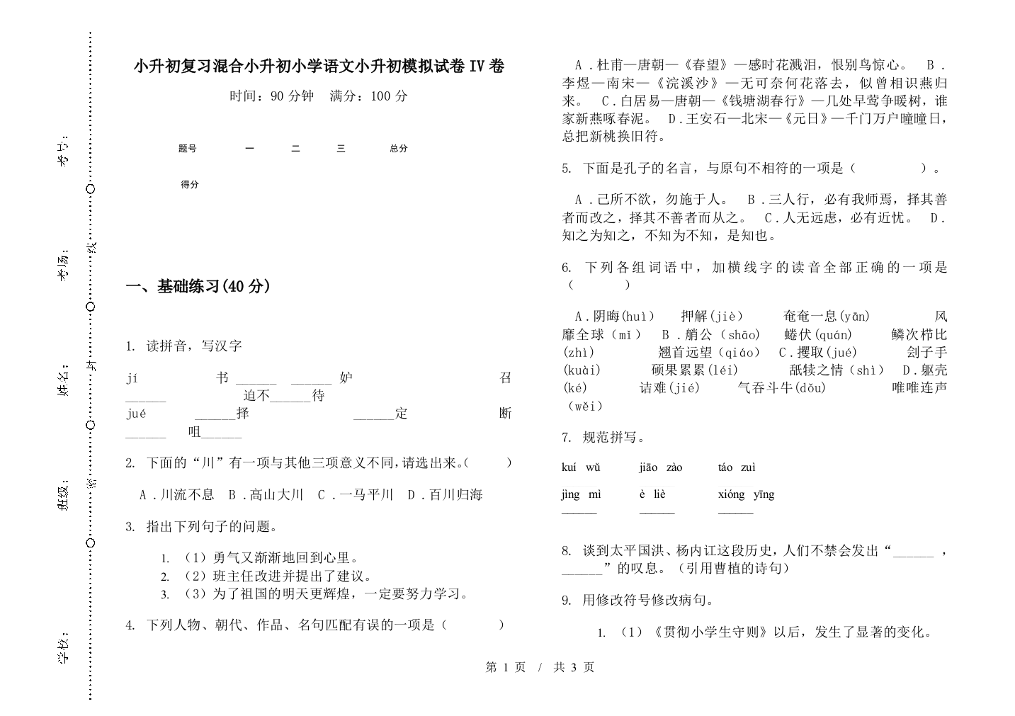 小升初复习混合小升初小学语文小升初模拟试卷IV卷