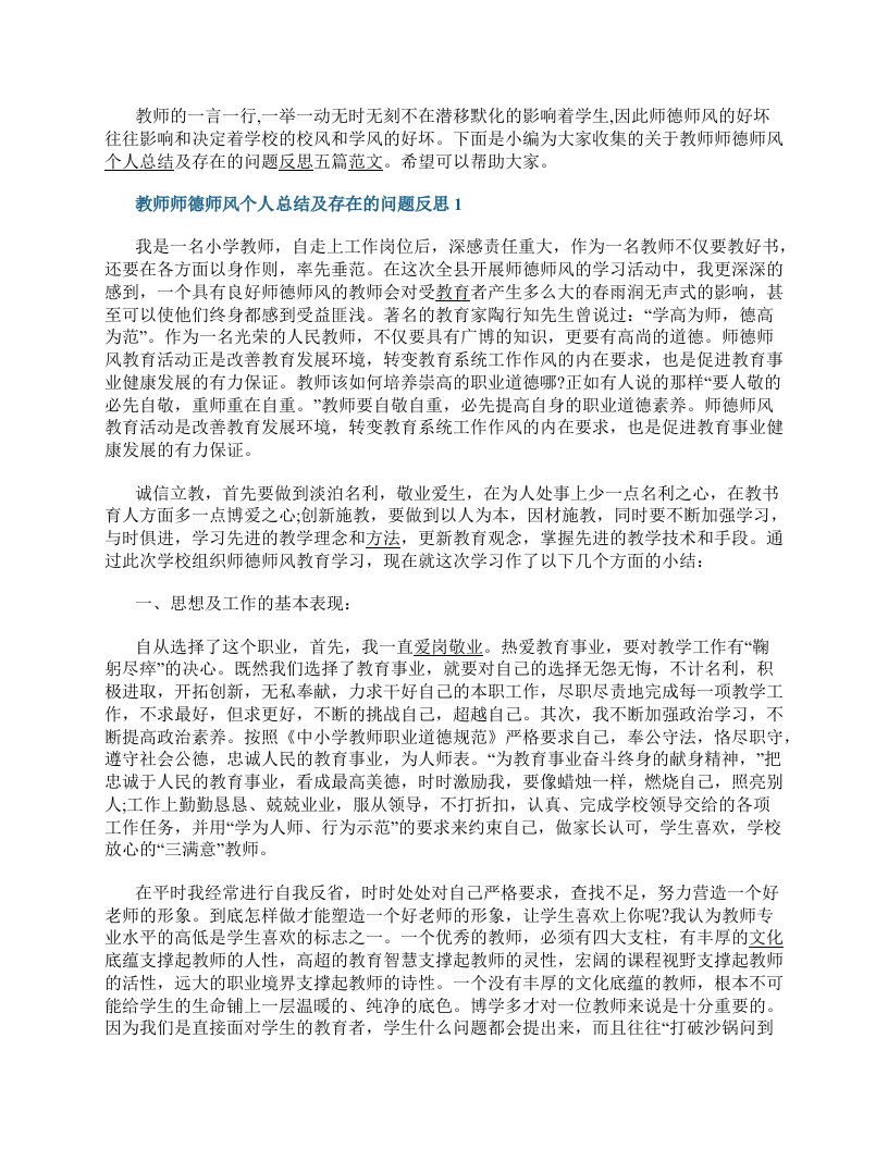 教师师德师风个人总结及存在的问题反思五篇范文