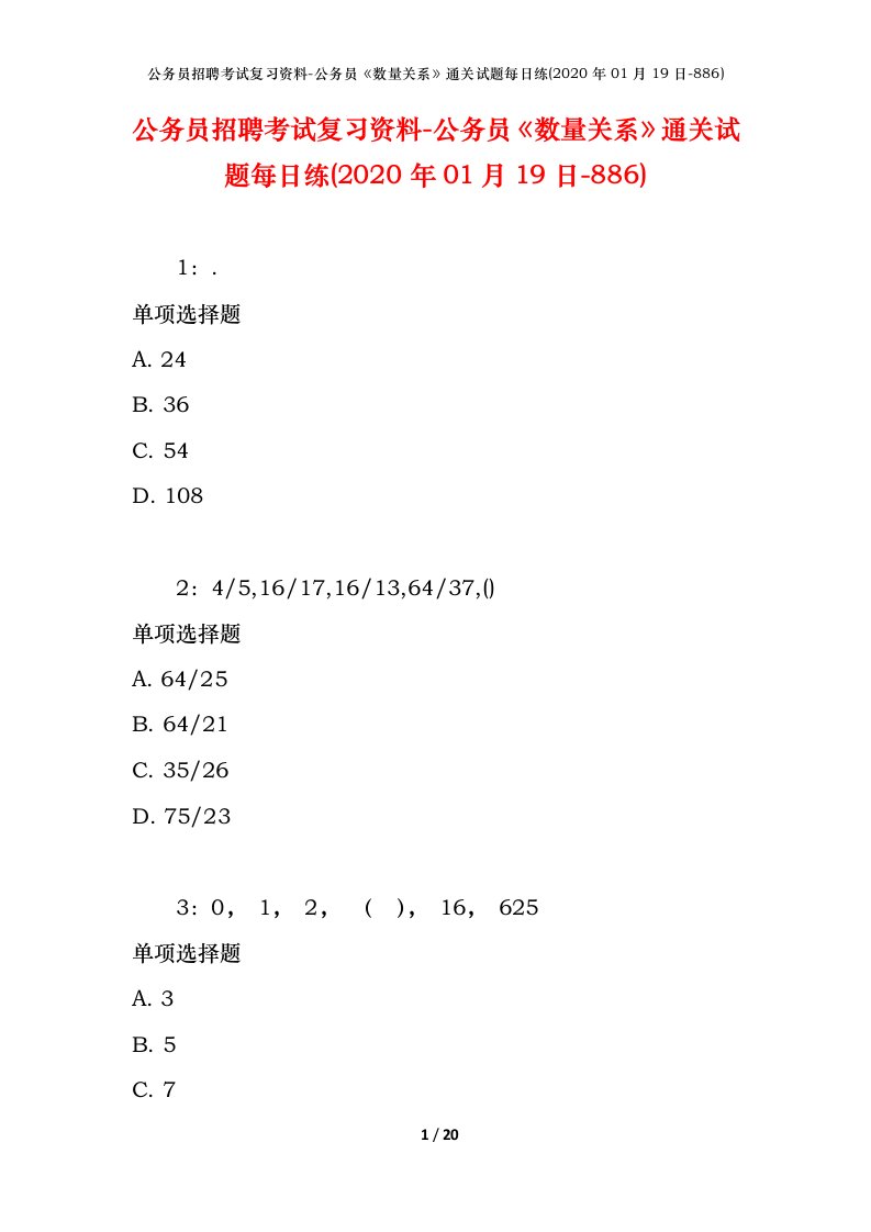 公务员招聘考试复习资料-公务员数量关系通关试题每日练2020年01月19日-886